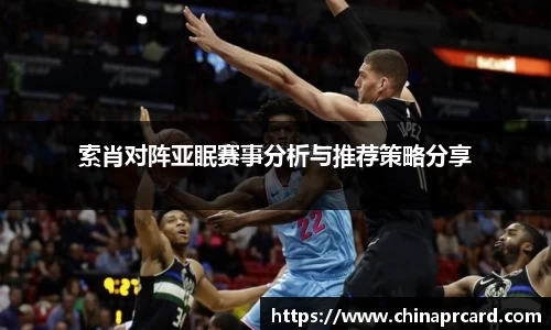 索肖对阵亚眠赛事分析与推荐策略分享
