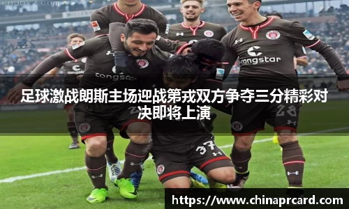 足球激战朗斯主场迎战第戎双方争夺三分精彩对决即将上演