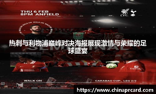 热刺与利物浦巅峰对决海报展现激情与荣耀的足球盛宴