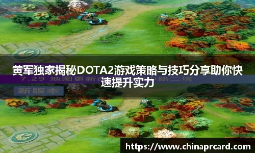 黄军独家揭秘DOTA2游戏策略与技巧分享助你快速提升实力