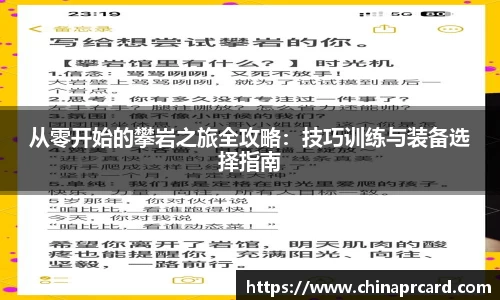 从零开始的攀岩之旅全攻略：技巧训练与装备选择指南