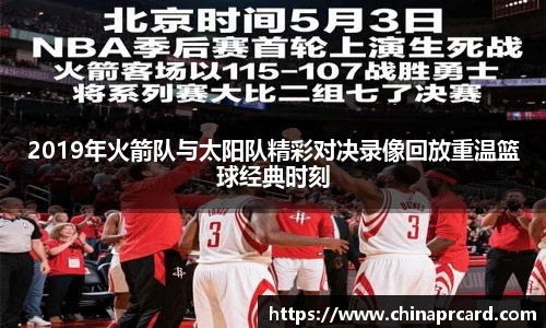 2019年火箭队与太阳队精彩对决录像回放重温篮球经典时刻