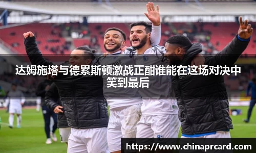 达姆施塔与德累斯顿激战正酣谁能在这场对决中笑到最后