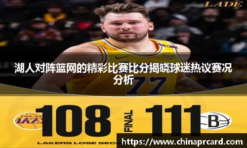 湖人对阵篮网的精彩比赛比分揭晓球迷热议赛况分析