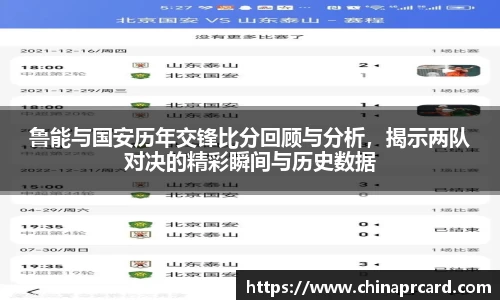 鲁能与国安历年交锋比分回顾与分析，揭示两队对决的精彩瞬间与历史数据