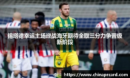 锡塔德幸运主场迎战海牙期待全取三分力争晋级新阶段