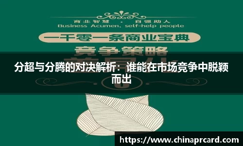 分超与分腾的对决解析：谁能在市场竞争中脱颖而出