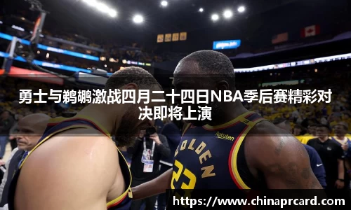 勇士与鹈鹕激战四月二十四日NBA季后赛精彩对决即将上演
