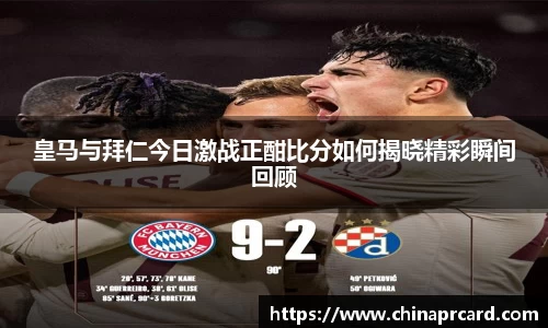皇马与拜仁今日激战正酣比分如何揭晓精彩瞬间回顾